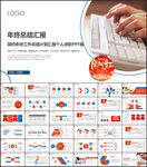 年终工作汇报PPT