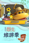 旅游