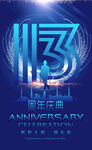 13周年