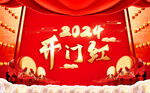 2024开门红大门