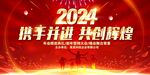 2024新年迎新晚会年会图片