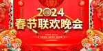 2024春节联欢晚会展板