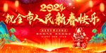 喜庆大气祝全市人民新春快乐海报