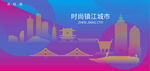 时尚镇江建筑