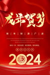 2024龙年贺岁