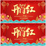 开门红