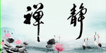 禅静