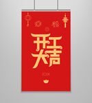 开工大吉