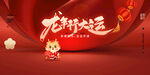 2024龙年新年展板