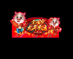 春节吊旗海报 