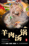 羊肉汤锅