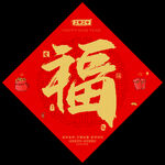 福字