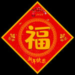 新年福字
