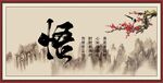 悟字画