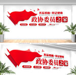 政协文化墙
