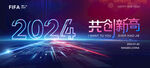 2024科技年会