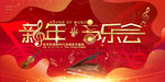 新年音乐会