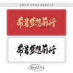 带着梦想前行