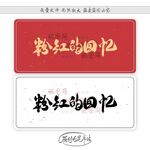 粉红的回忆