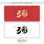 弓形