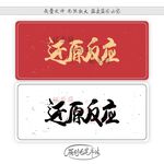 还原反应