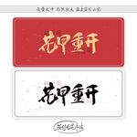 花甲重开