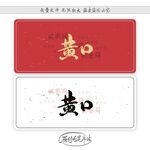 黄口