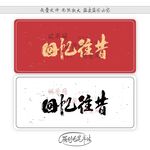 回忆往昔