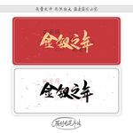金钗之年