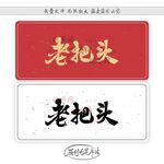 老把头