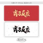 离子反应