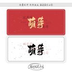 萌芽