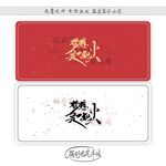 梦想是一把火