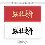 强壮之年