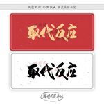 取代反应