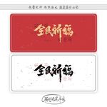 全民祈福