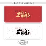 三角形