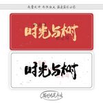 时光与树