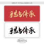 手艺与传承