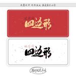 四边形