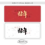龆年