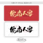 皖南人家