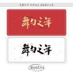 舞勺之年