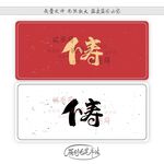 下寿