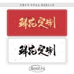 鲜花定制