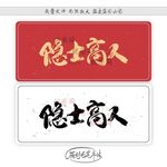 隐士高人
