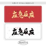 应急反应