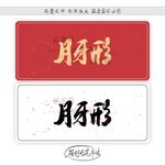 月牙形