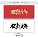 杖朝之年