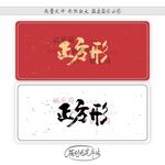 正方形